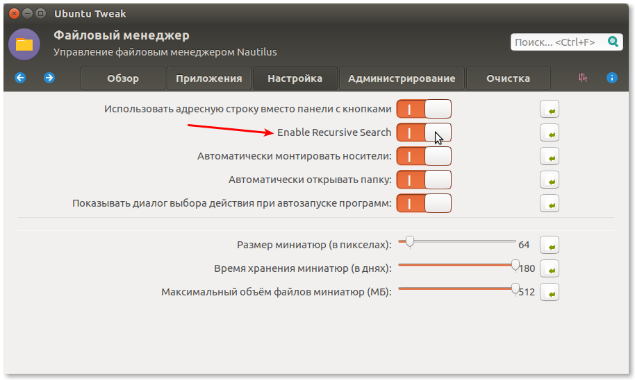 Активация рекурсивного поиска в Ubuntu Tweak