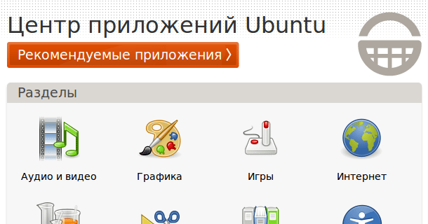 Центр приложений Ubuntu Linux