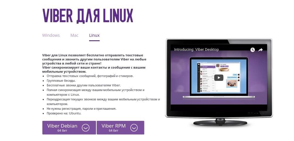 Viber 4.2 аналог скайп для Ubuntu Linux