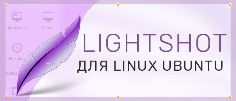 Установка Lightshot в Ubuntu Linux