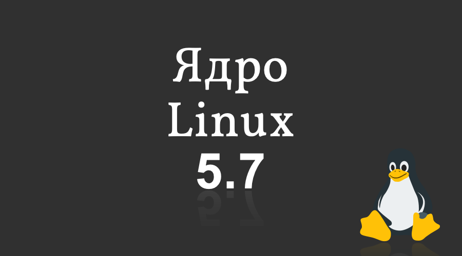 Вышел релиз ядра Linux 5.7