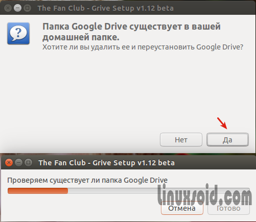 Нам сообщают, что в домашней директории уже создана папка Google Drive и ее нужно удалить и мы на это соглашаемся