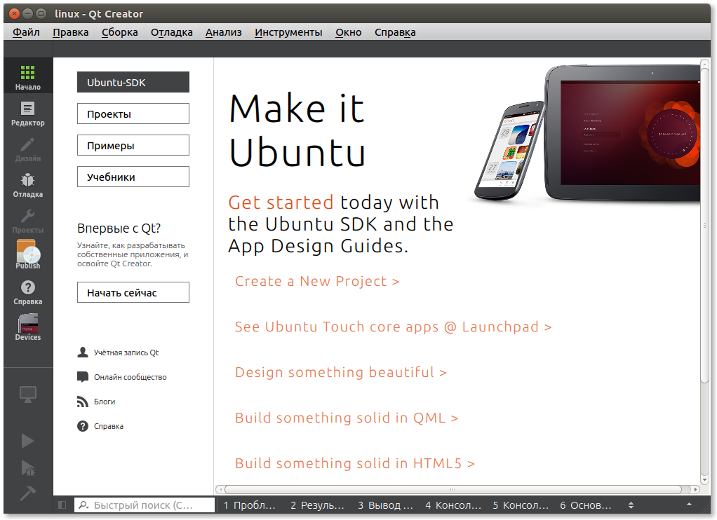 Готово, видим окно приветствия Ubuntu SDK IDE