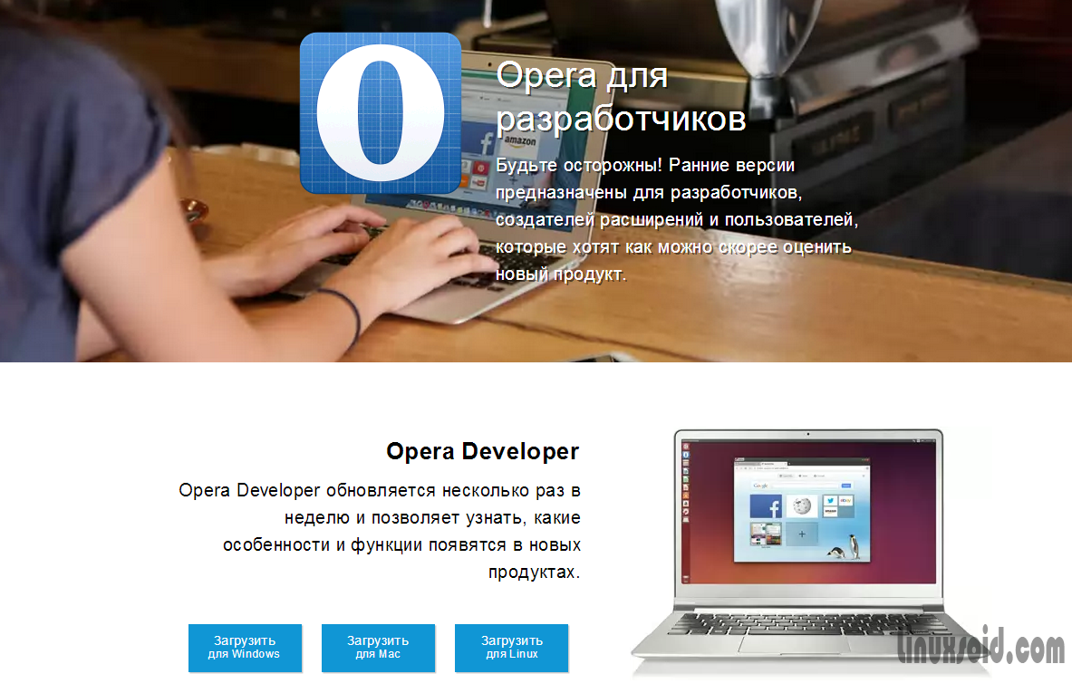 Установка Opera Developer в Ubuntu 14.04 LTS