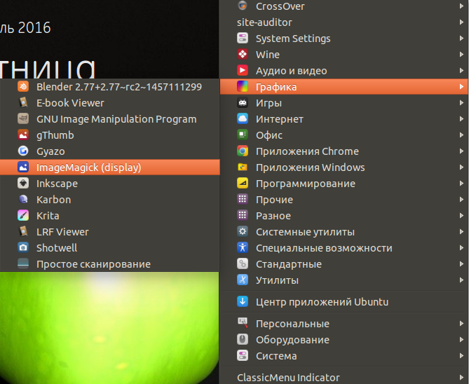 Меню Ubuntu - Графика - ImageMagick(display)