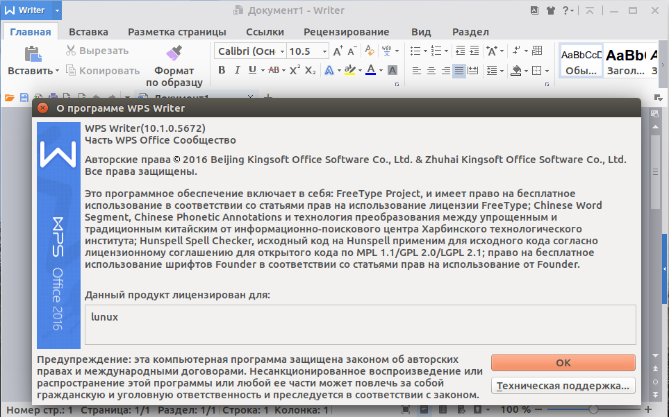 WPS Office в Ubuntu 16.10 Yakkety Yak